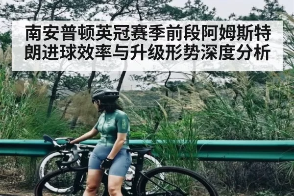 南安普顿英冠赛季前段阿姆斯特朗进球效率与升级形势深度分析